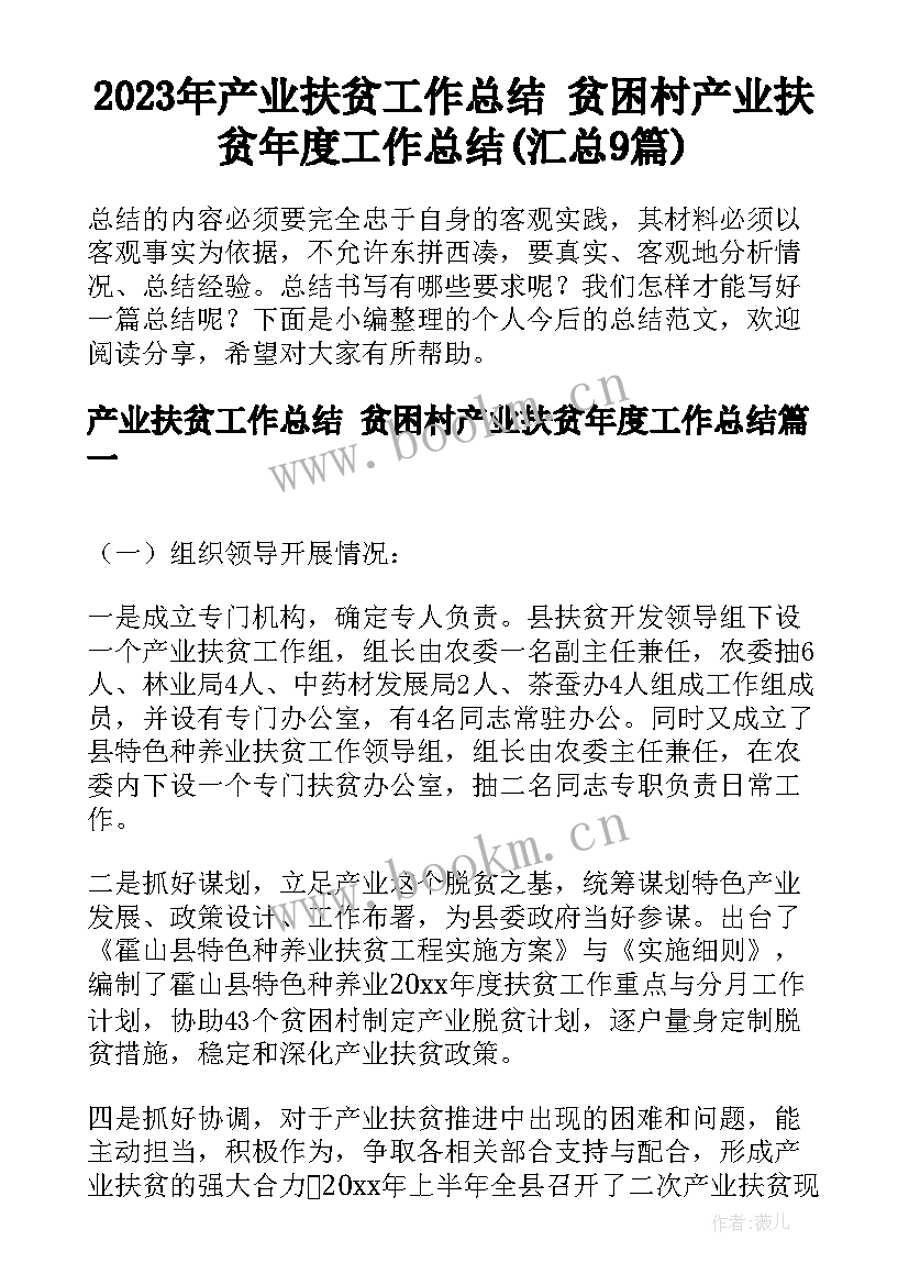 2023年产业扶贫工作总结 贫困村产业扶贫年度工作总结(汇总9篇)