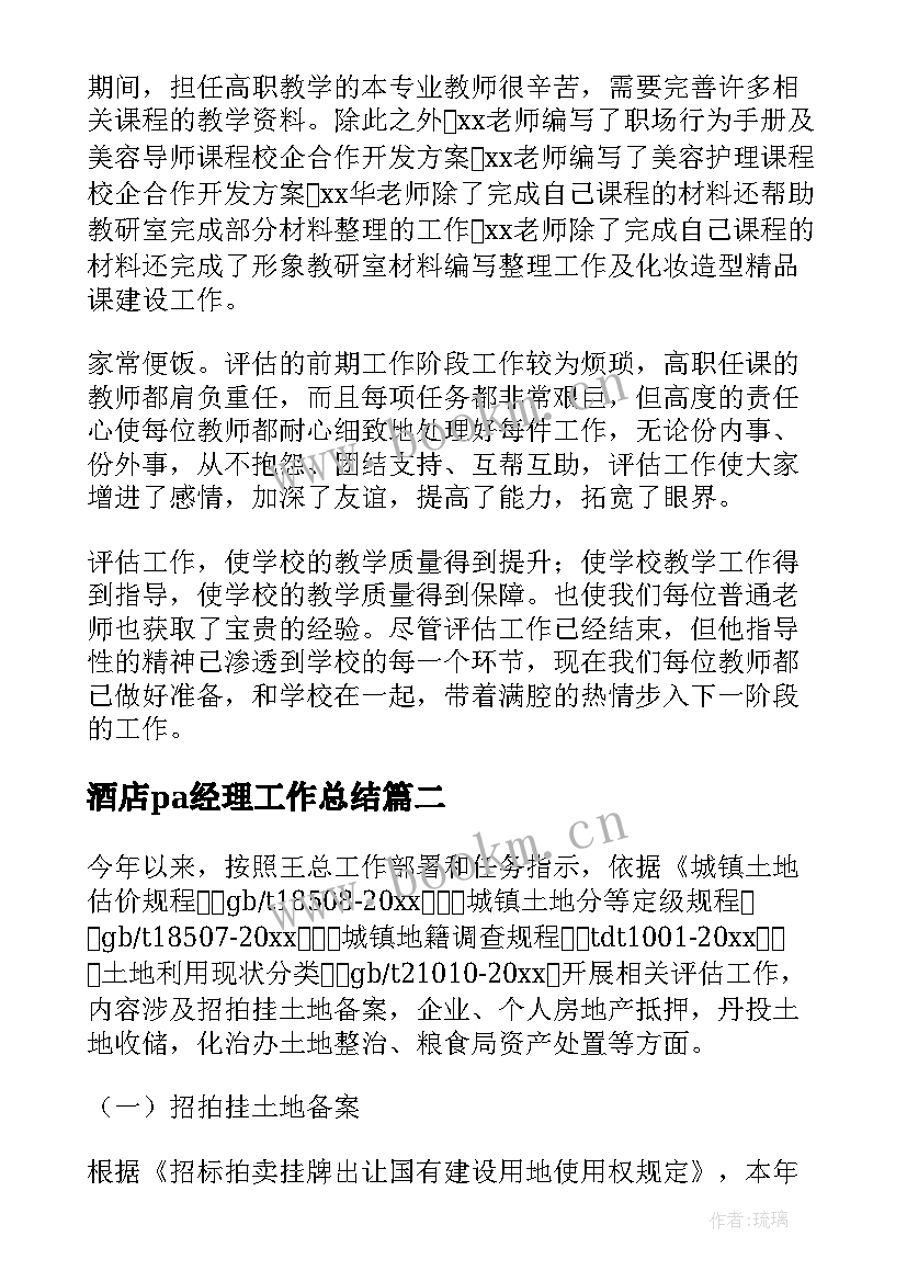 2023年酒店pa经理工作总结(优秀5篇)