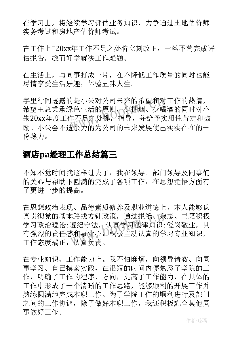 2023年酒店pa经理工作总结(优秀5篇)