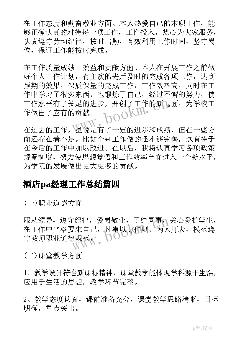 2023年酒店pa经理工作总结(优秀5篇)