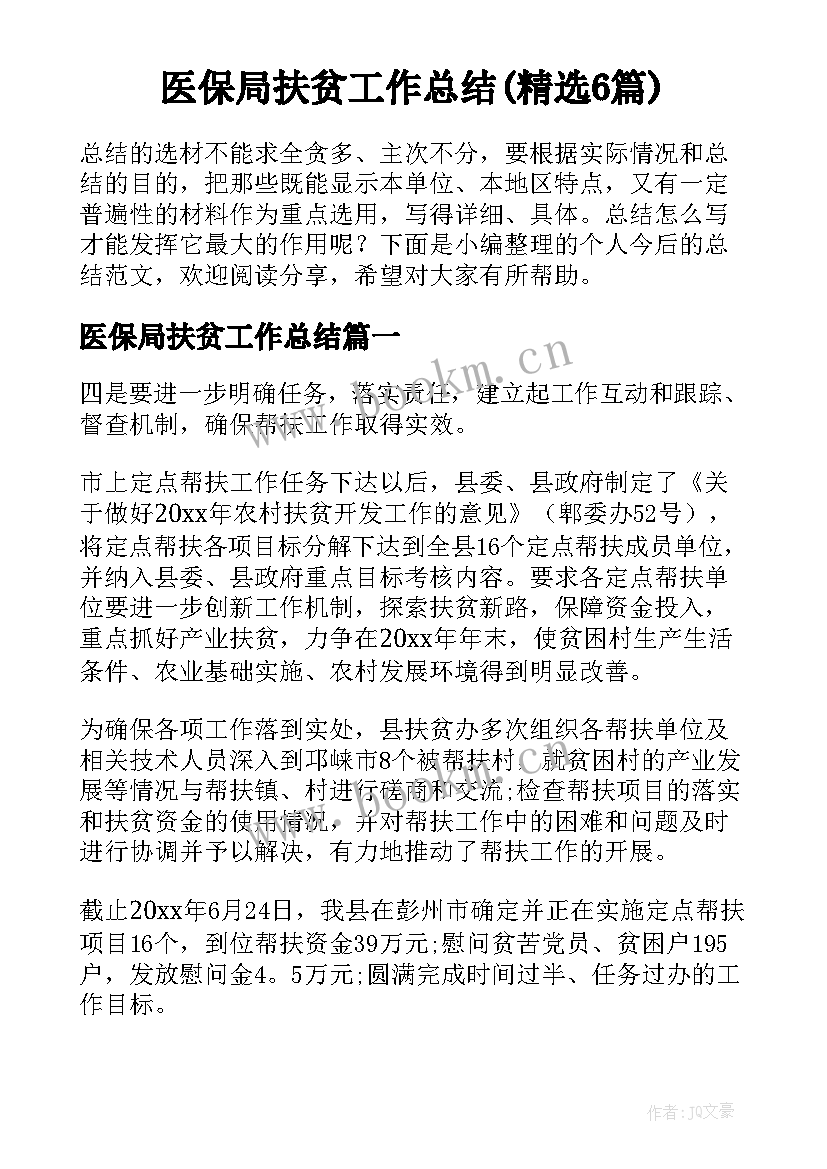 医保局扶贫工作总结(精选6篇)