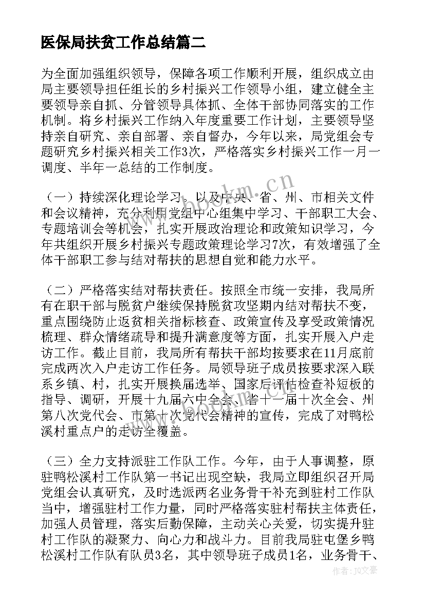 医保局扶贫工作总结(精选6篇)