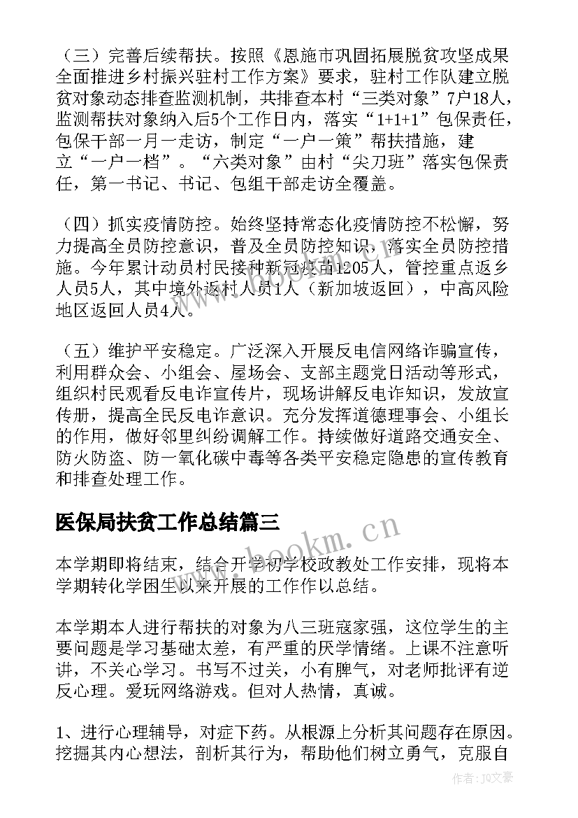 医保局扶贫工作总结(精选6篇)