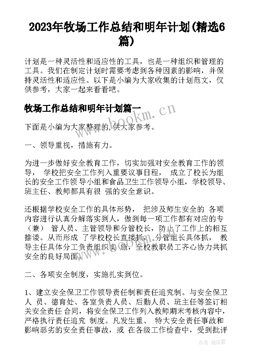 2023年牧场工作总结和明年计划(精选6篇)