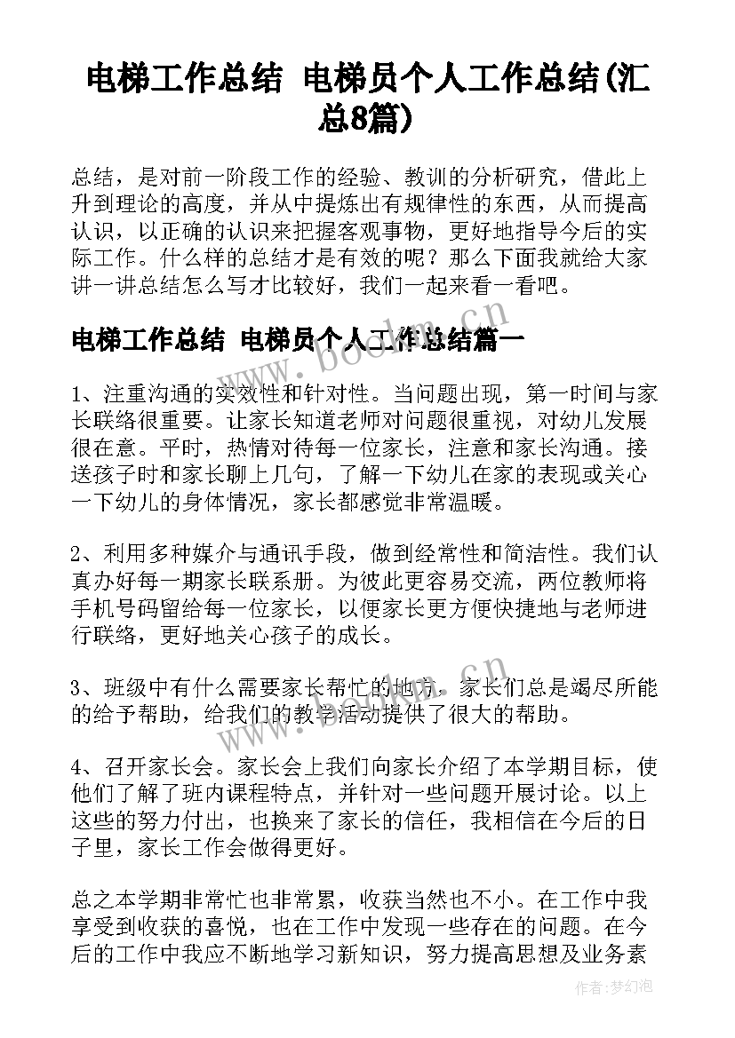 电梯工作总结 电梯员个人工作总结(汇总8篇)