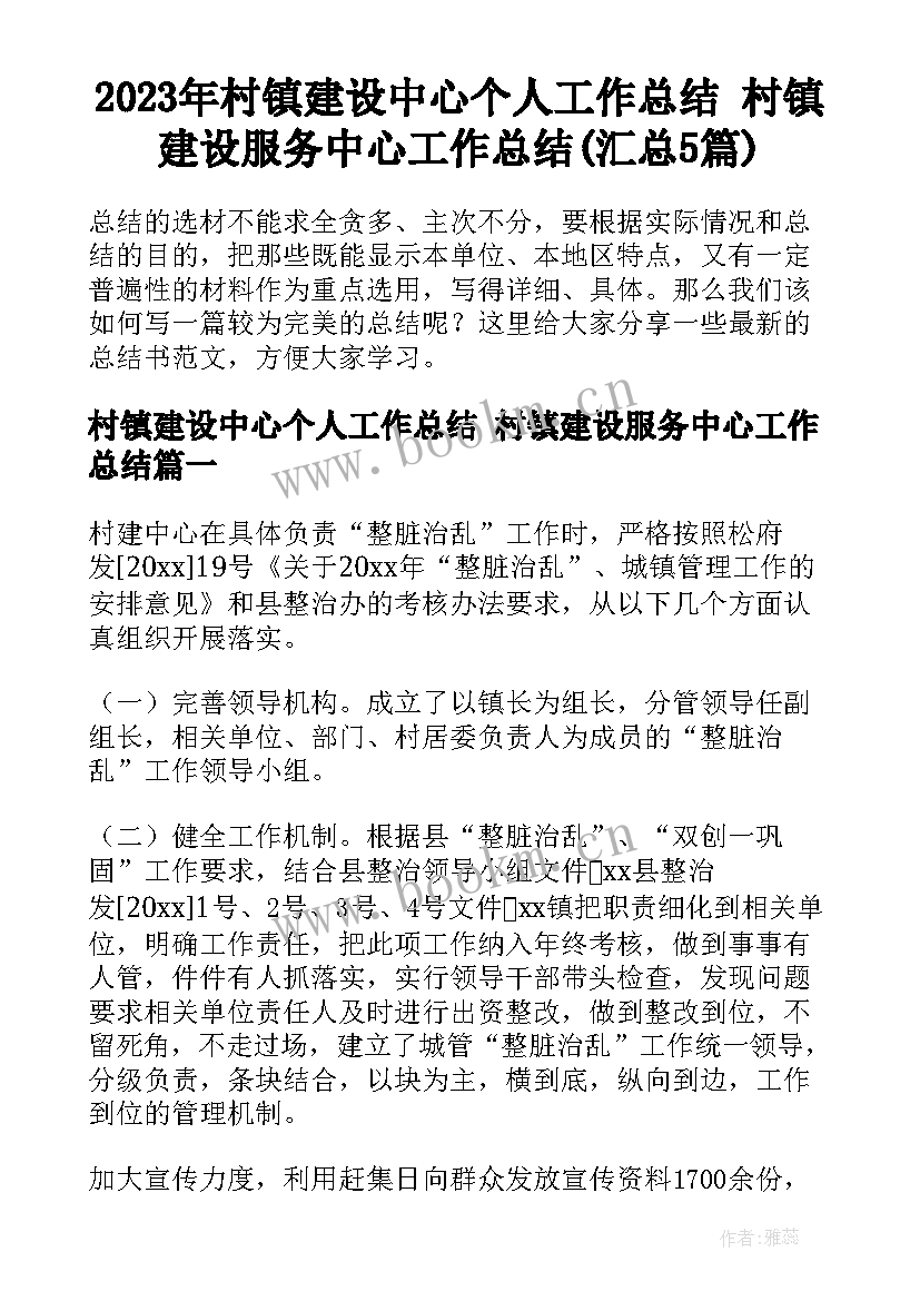 2023年村镇建设中心个人工作总结 村镇建设服务中心工作总结(汇总5篇)