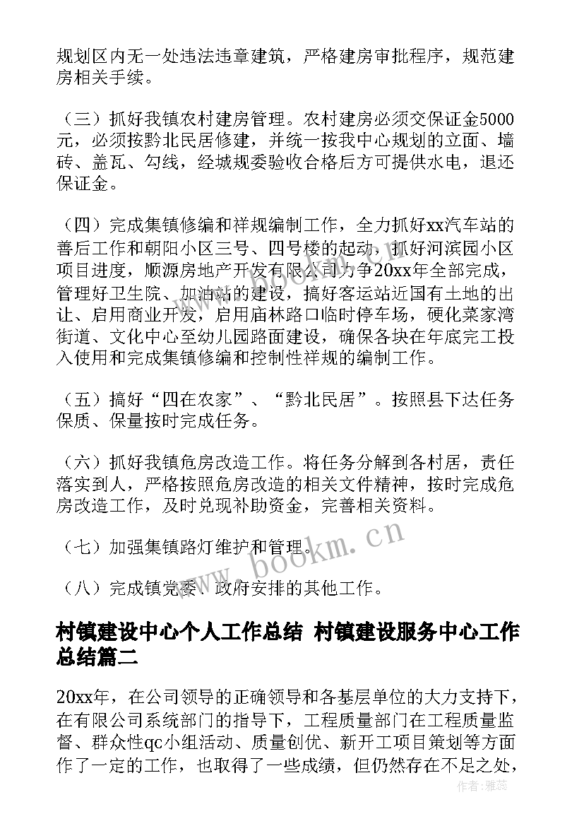 2023年村镇建设中心个人工作总结 村镇建设服务中心工作总结(汇总5篇)