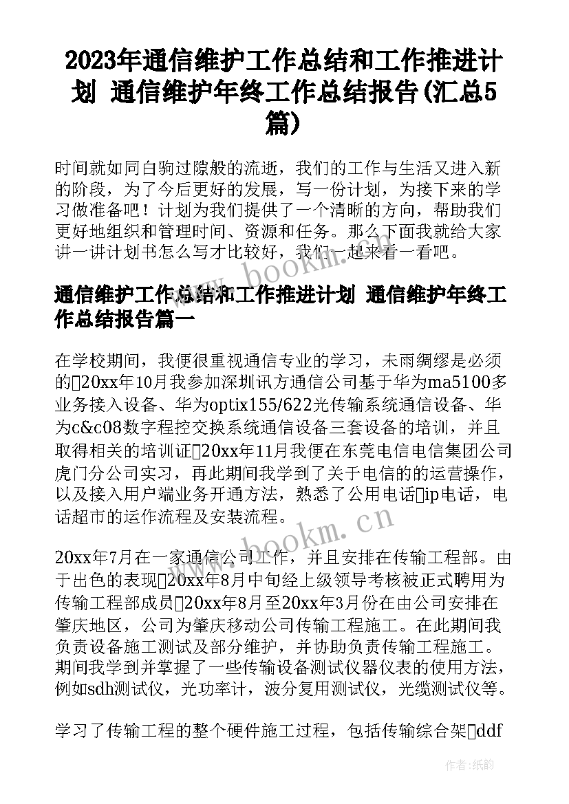 2023年通信维护工作总结和工作推进计划 通信维护年终工作总结报告(汇总5篇)