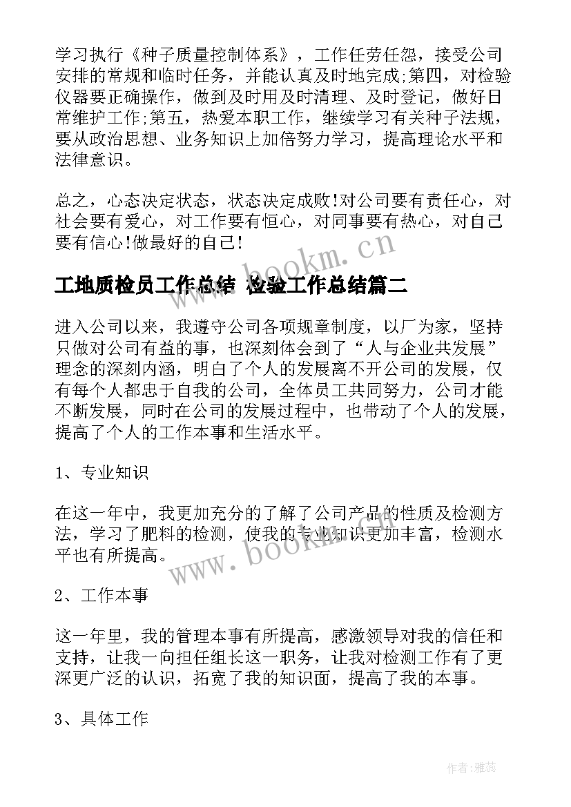 工地质检员工作总结 检验工作总结(精选10篇)