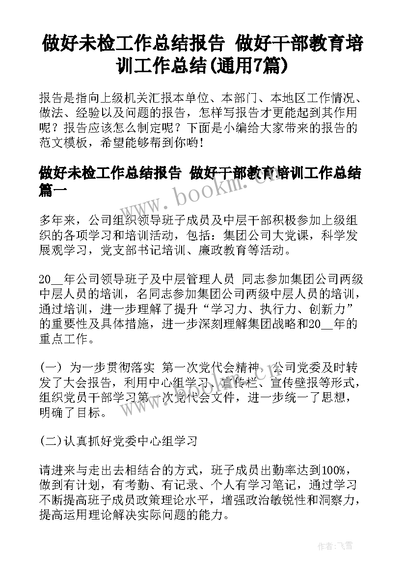 做好未检工作总结报告 做好干部教育培训工作总结(通用7篇)