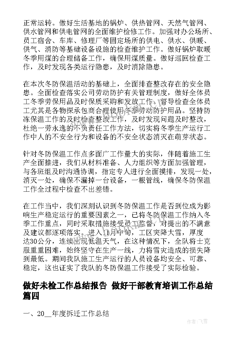 做好未检工作总结报告 做好干部教育培训工作总结(通用7篇)