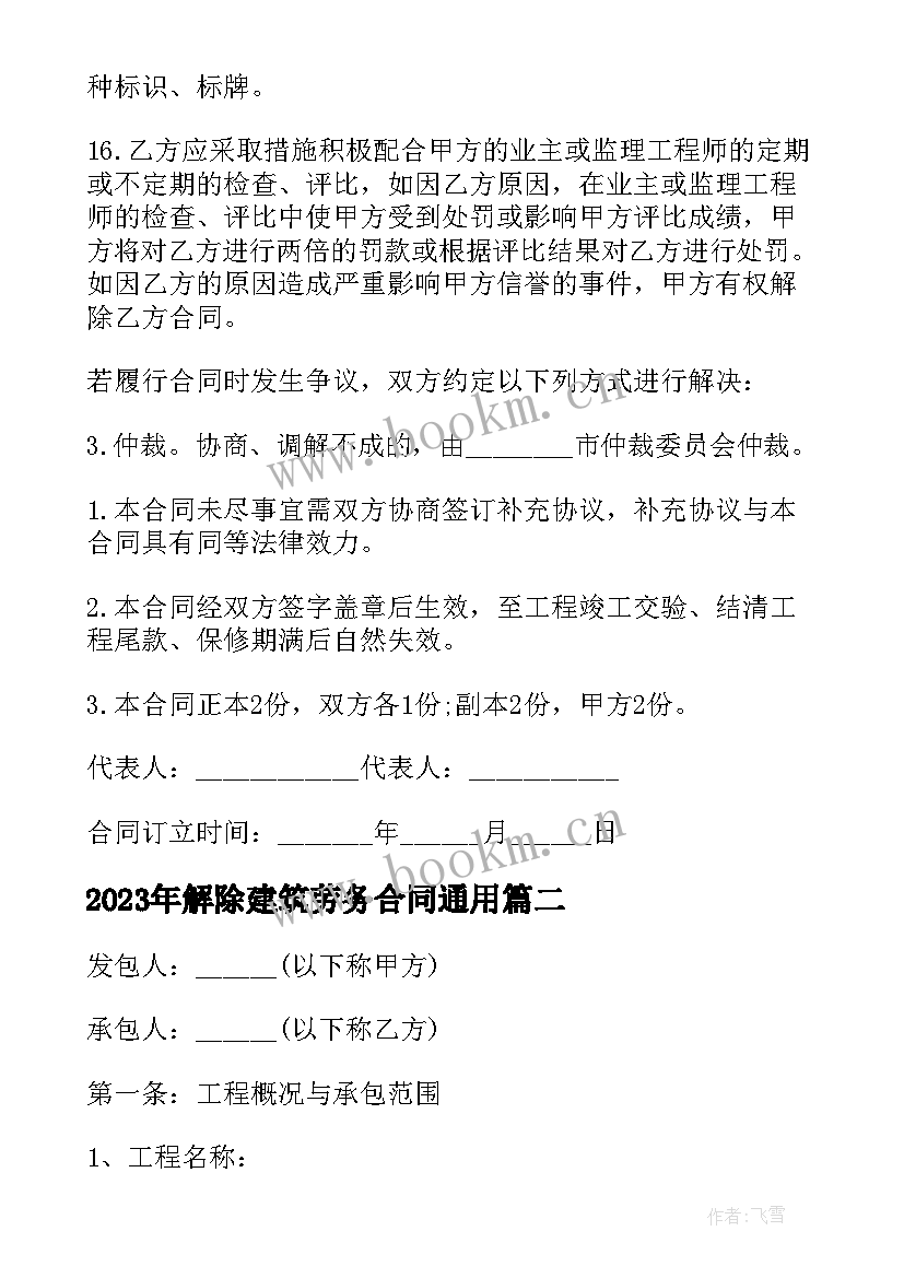 解除建筑劳务合同(汇总6篇)