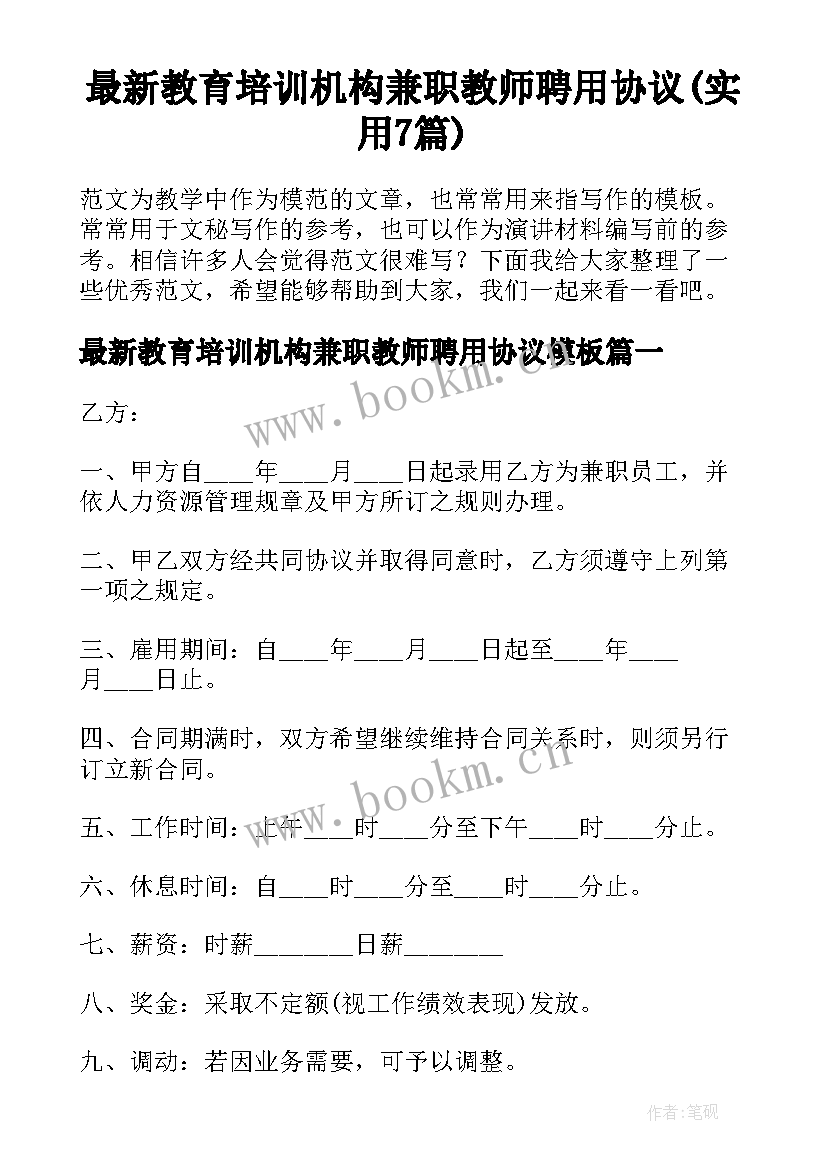 最新教育培训机构兼职教师聘用协议(实用7篇)