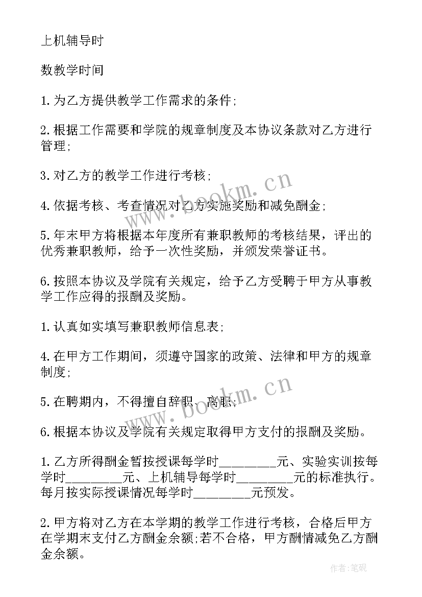 最新教育培训机构兼职教师聘用协议(实用7篇)