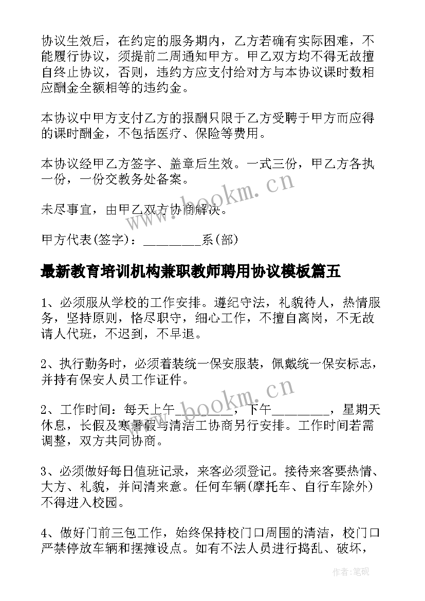 最新教育培训机构兼职教师聘用协议(实用7篇)