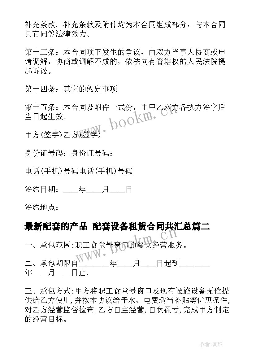 配套的产品 配套设备租赁合同共(优质5篇)