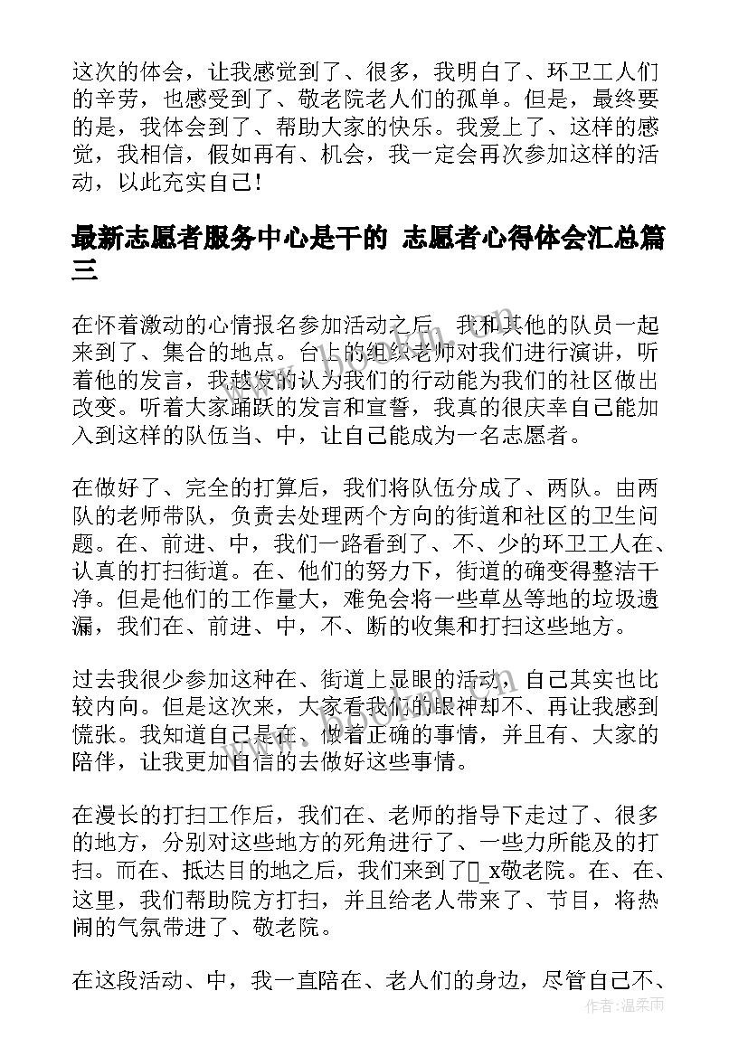 最新志愿者服务中心是干的 志愿者心得体会(优质9篇)