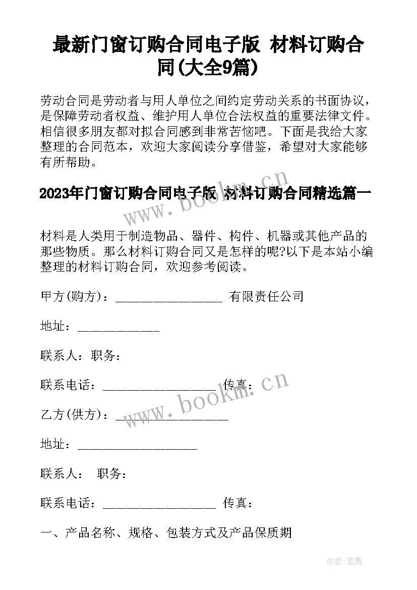 最新门窗订购合同电子版 材料订购合同(大全9篇)