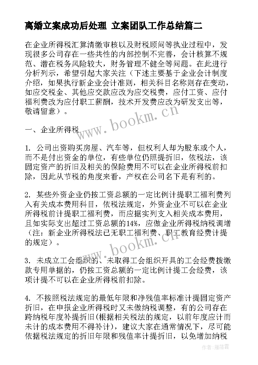 最新离婚立案成功后处理 立案团队工作总结(精选5篇)