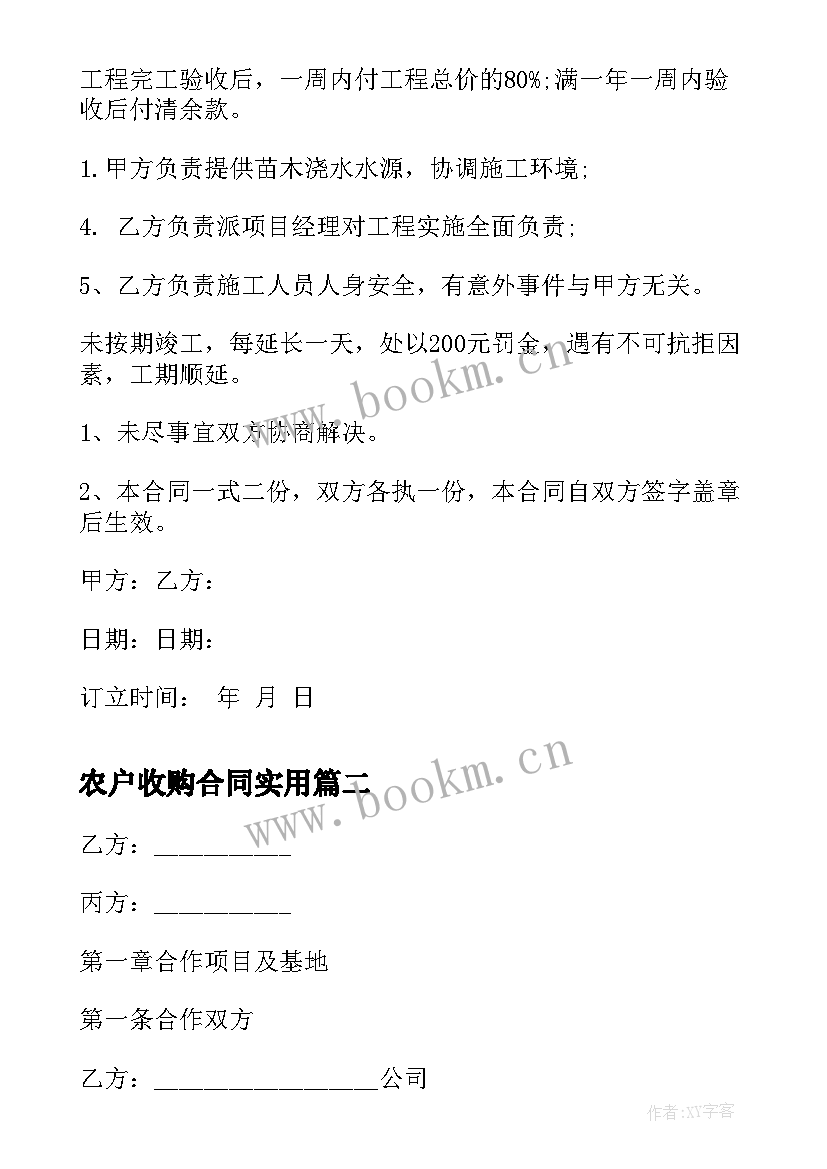 2023年农户收购合同(模板8篇)