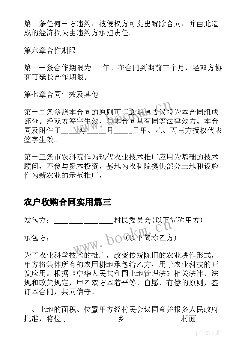 2023年农户收购合同(模板8篇)