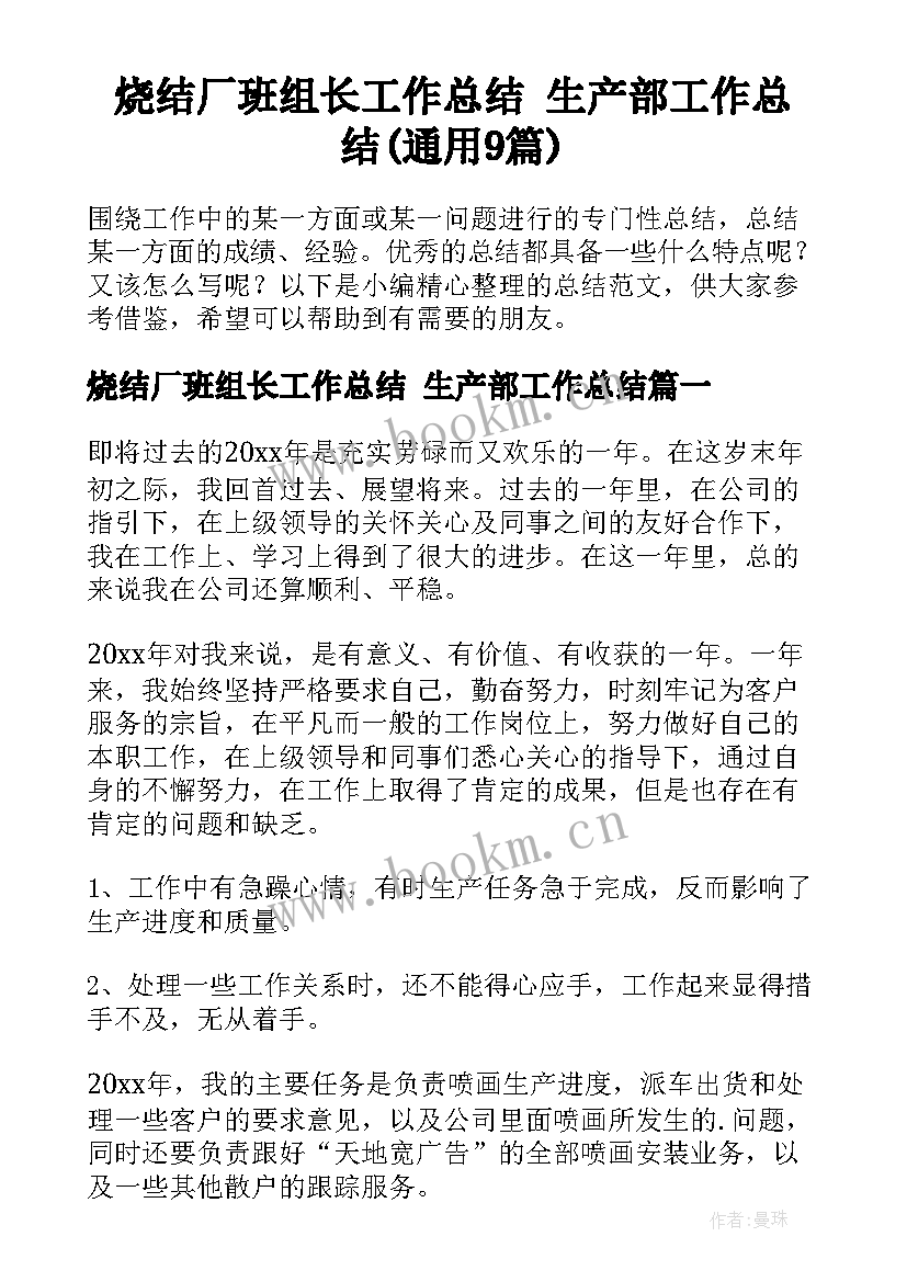 烧结厂班组长工作总结 生产部工作总结(通用9篇)