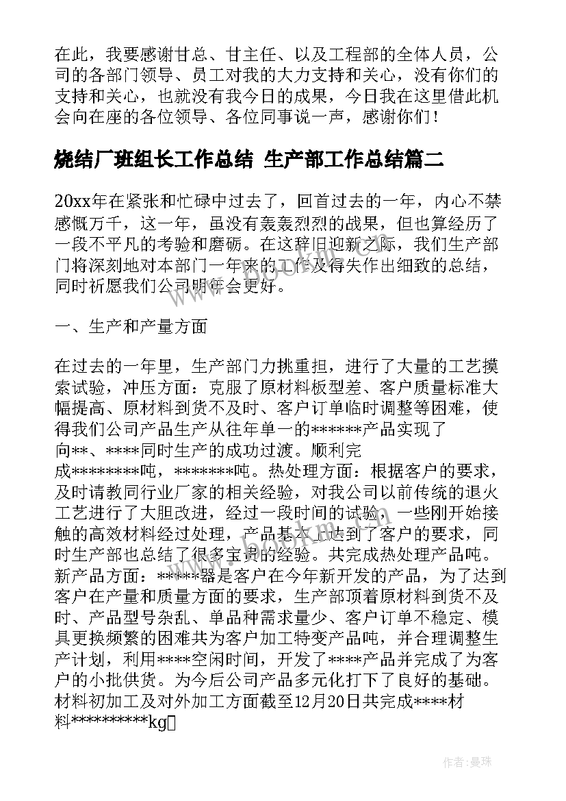 烧结厂班组长工作总结 生产部工作总结(通用9篇)