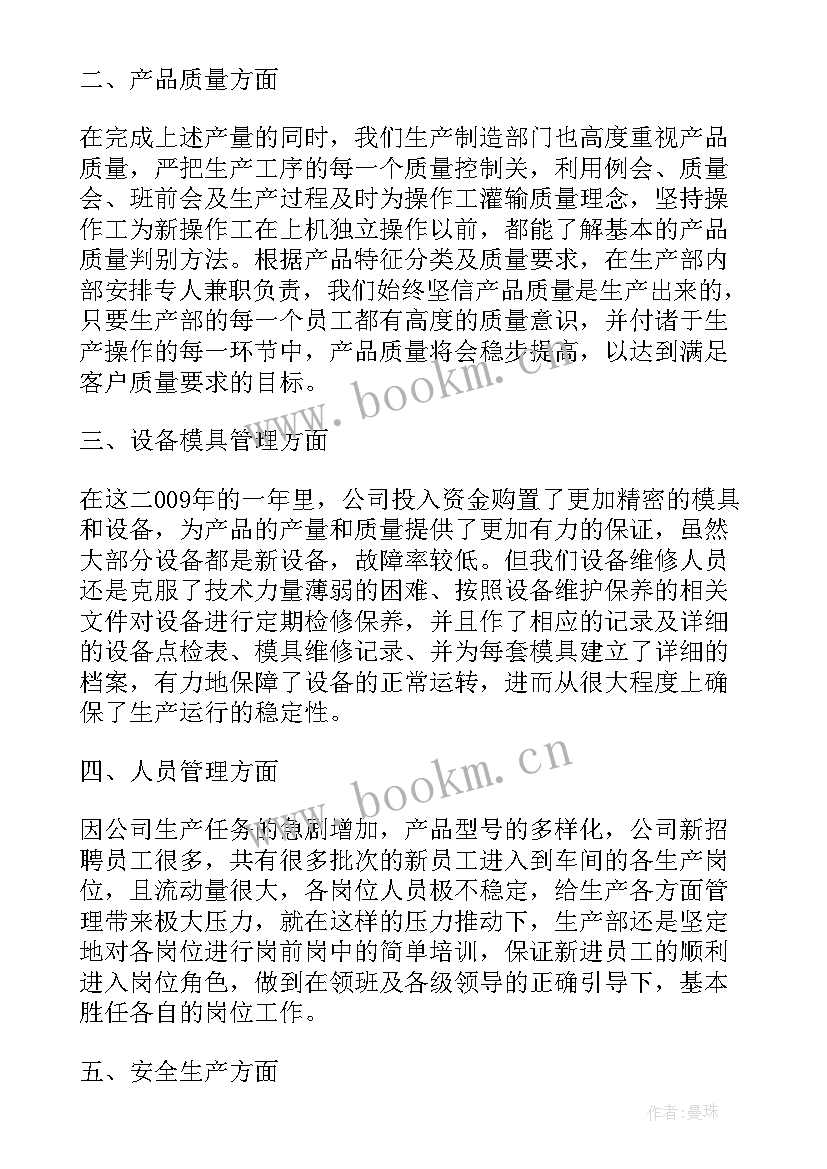 烧结厂班组长工作总结 生产部工作总结(通用9篇)