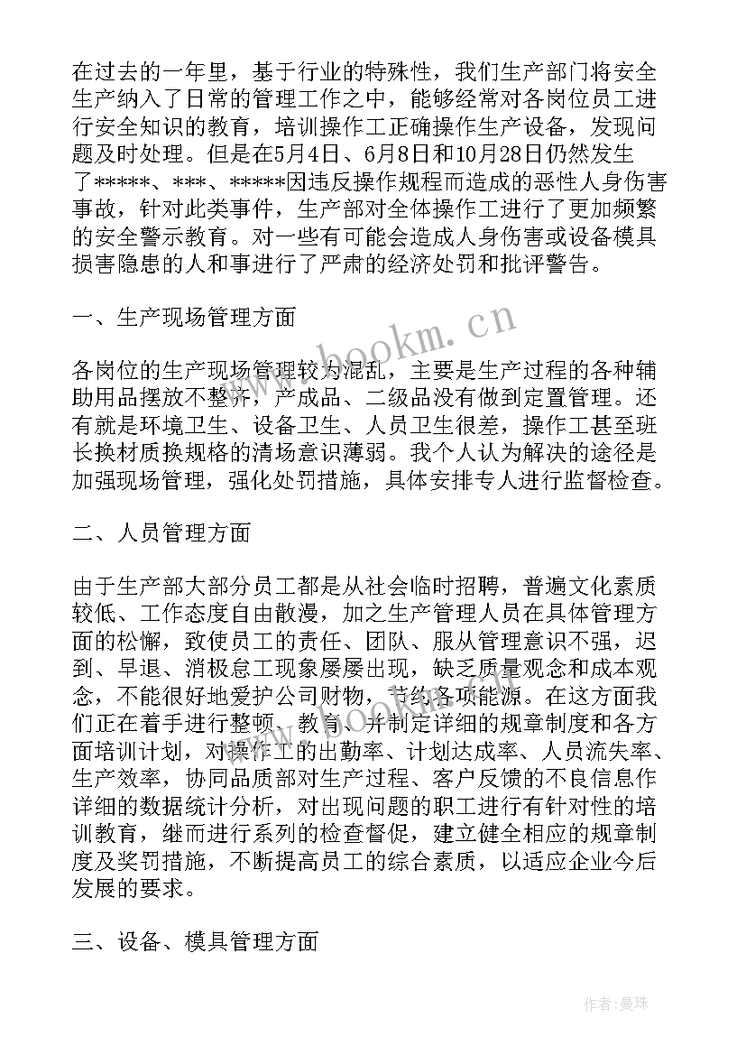 烧结厂班组长工作总结 生产部工作总结(通用9篇)