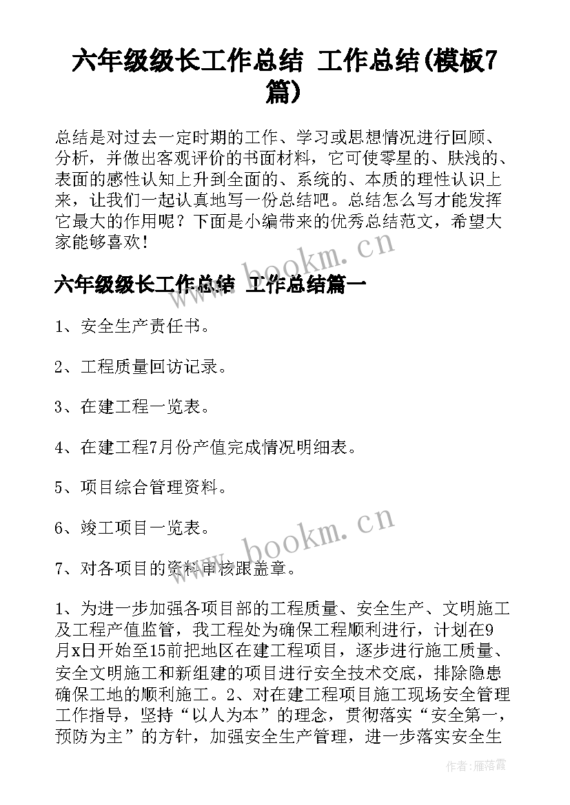 六年级级长工作总结 工作总结(模板7篇)