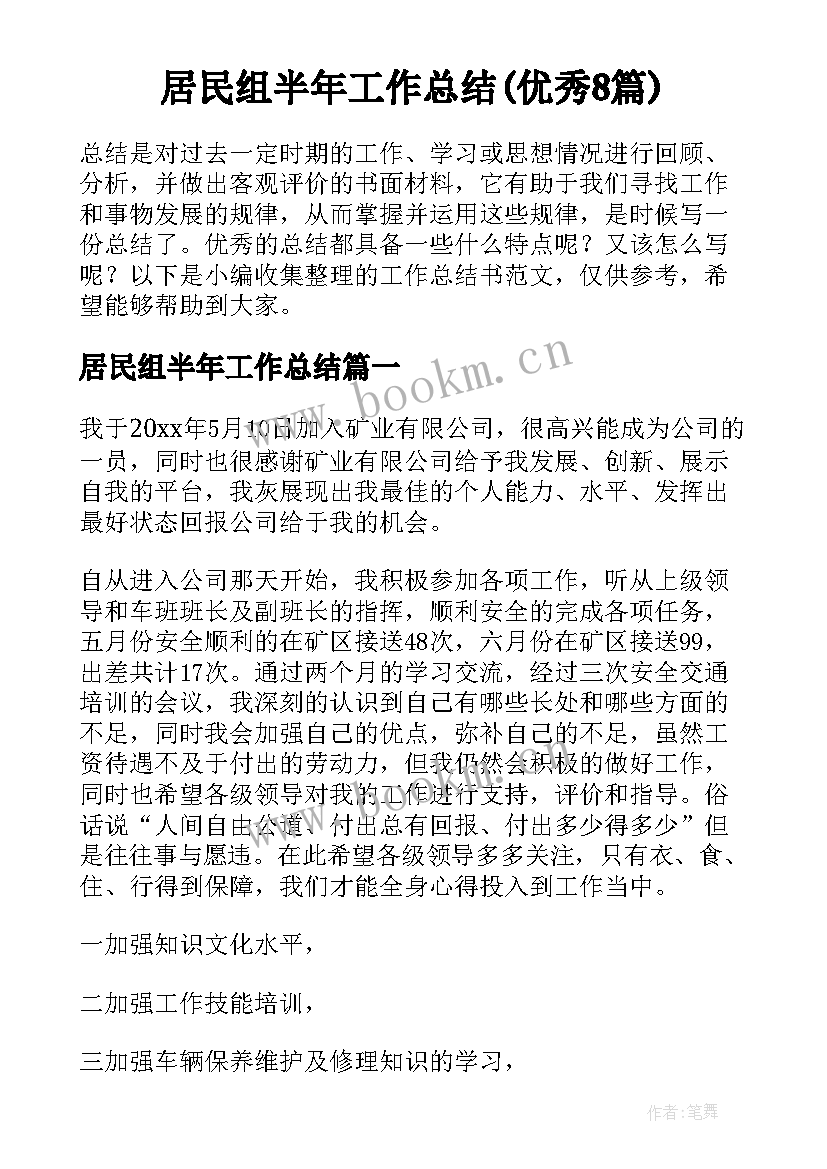 居民组半年工作总结(优秀8篇)