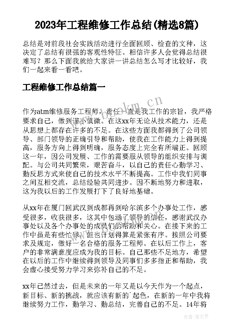 2023年工程维修工作总结(精选8篇)