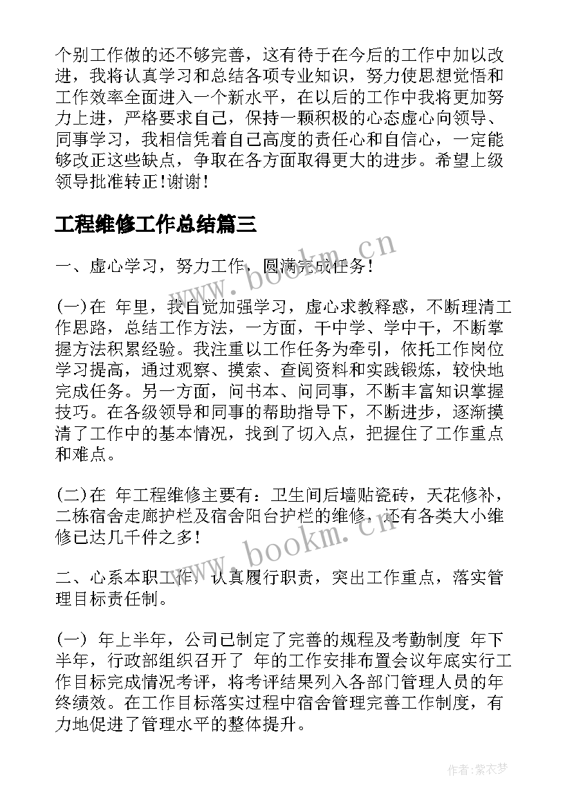 2023年工程维修工作总结(精选8篇)