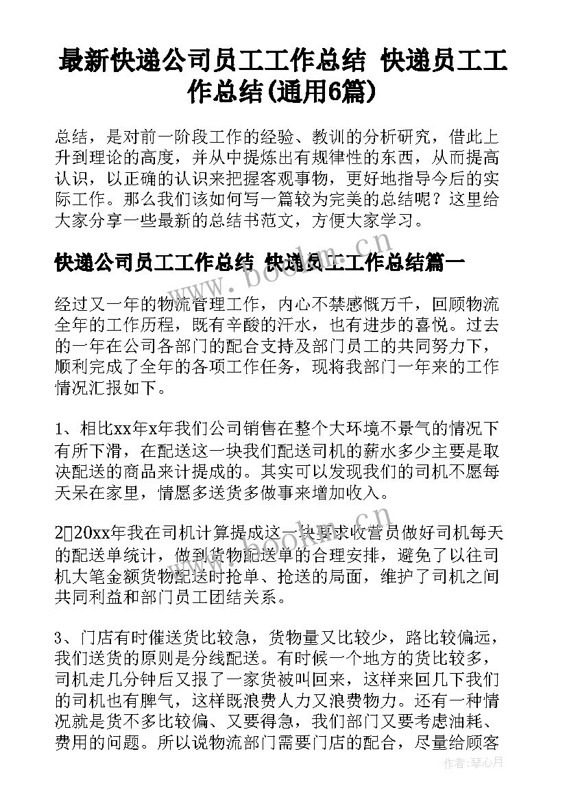 最新快递公司员工工作总结 快递员工工作总结(通用6篇)