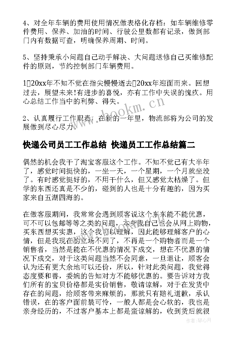 最新快递公司员工工作总结 快递员工工作总结(通用6篇)