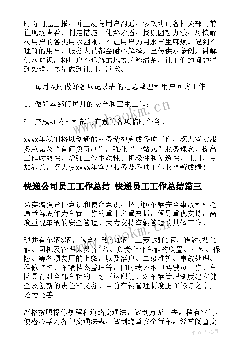 最新快递公司员工工作总结 快递员工工作总结(通用6篇)