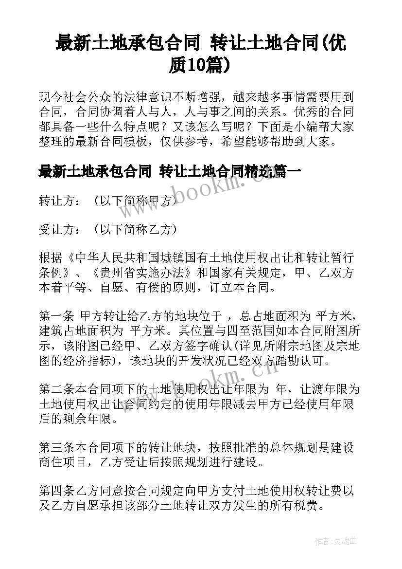 最新土地承包合同 转让土地合同(优质10篇)