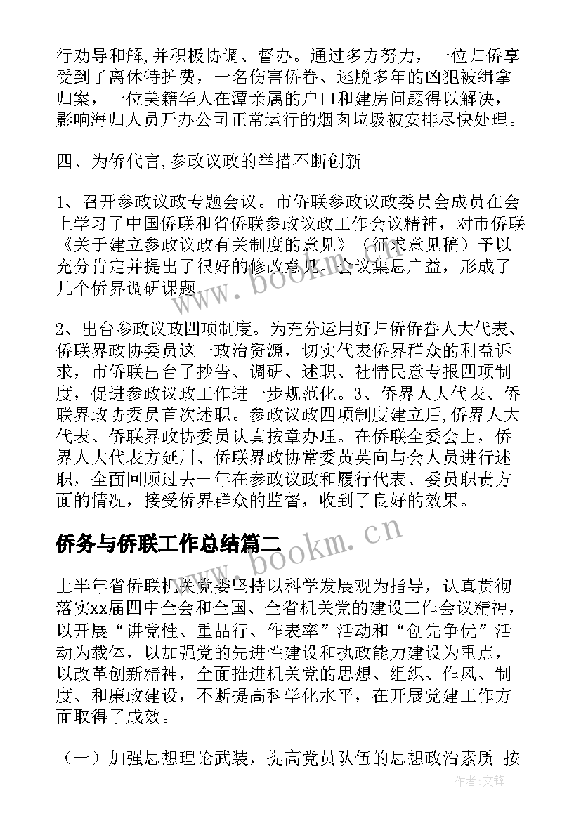 最新侨务与侨联工作总结(通用10篇)