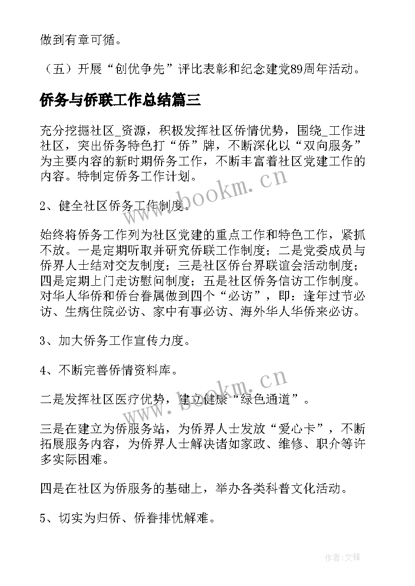 最新侨务与侨联工作总结(通用10篇)