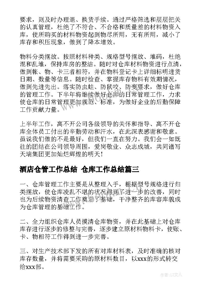 最新酒店仓管工作总结 仓库工作总结(通用8篇)