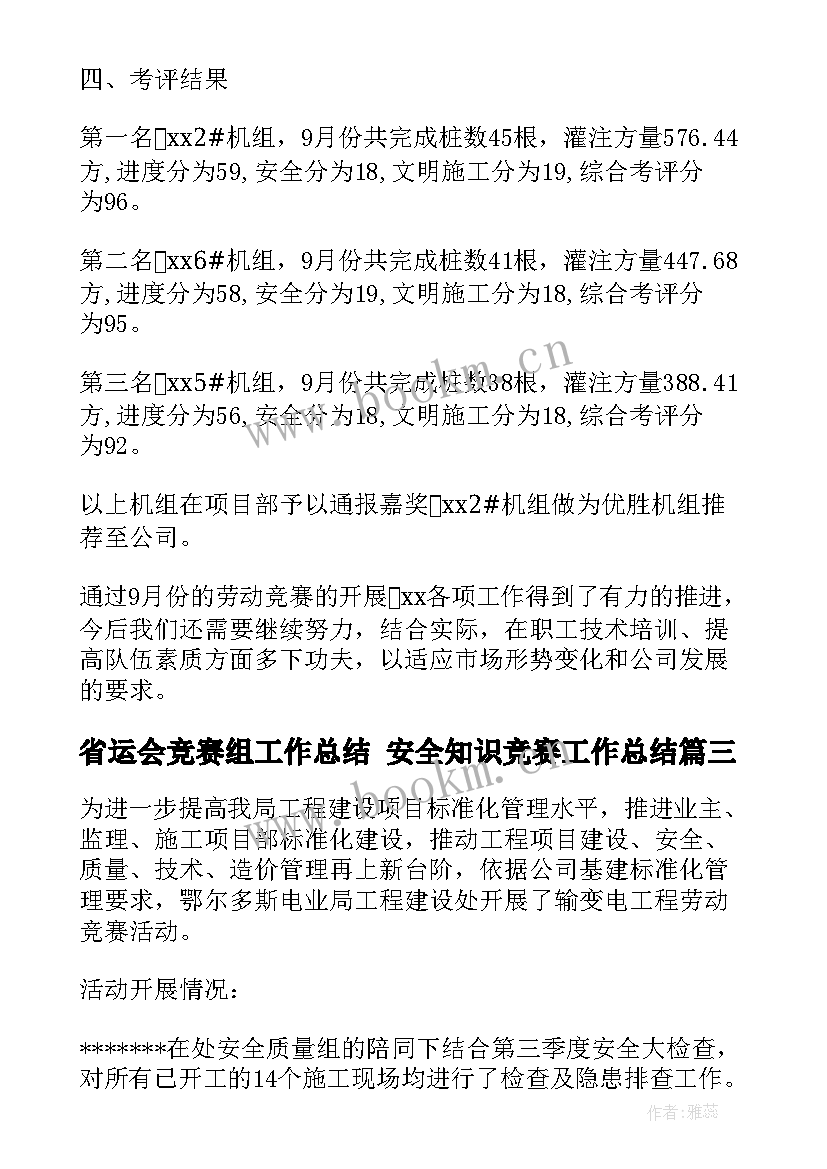 省运会竞赛组工作总结 安全知识竞赛工作总结(优秀6篇)