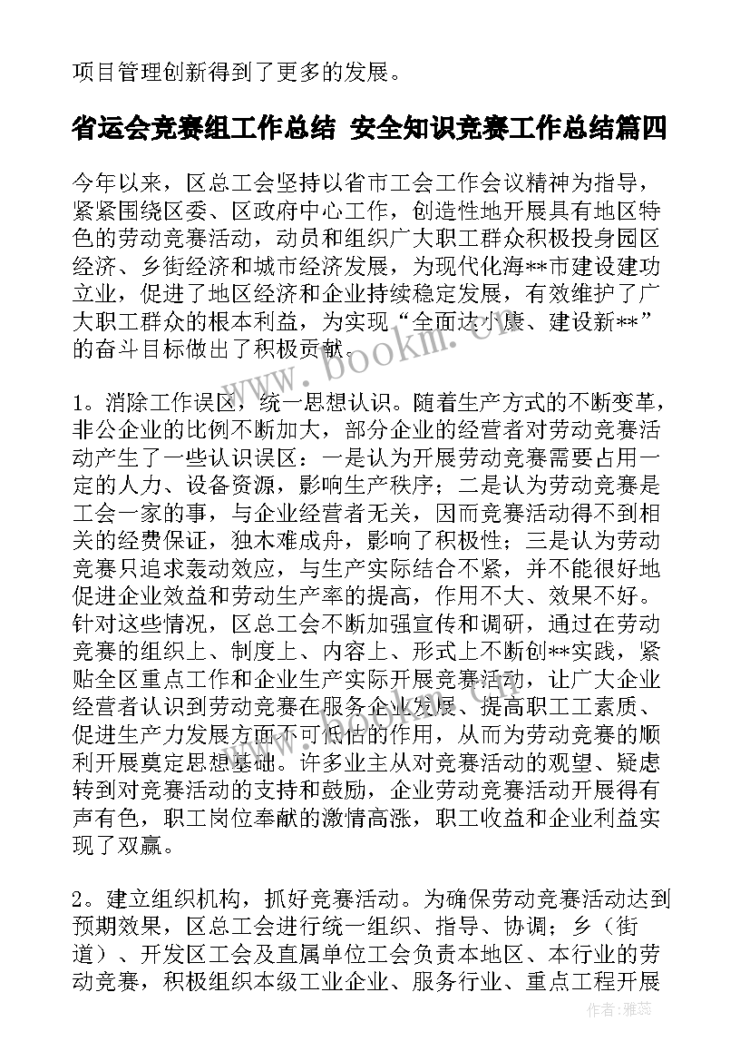 省运会竞赛组工作总结 安全知识竞赛工作总结(优秀6篇)