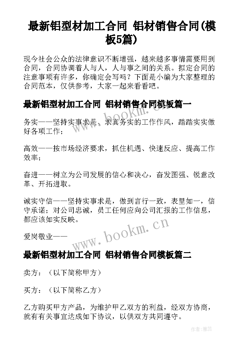 最新铝型材加工合同 铝材销售合同(模板5篇)