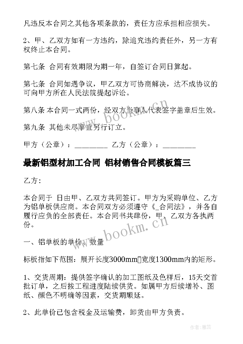 最新铝型材加工合同 铝材销售合同(模板5篇)