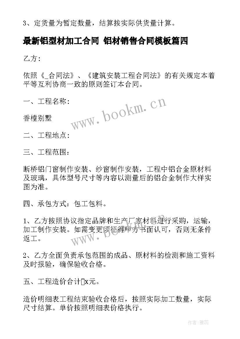 最新铝型材加工合同 铝材销售合同(模板5篇)