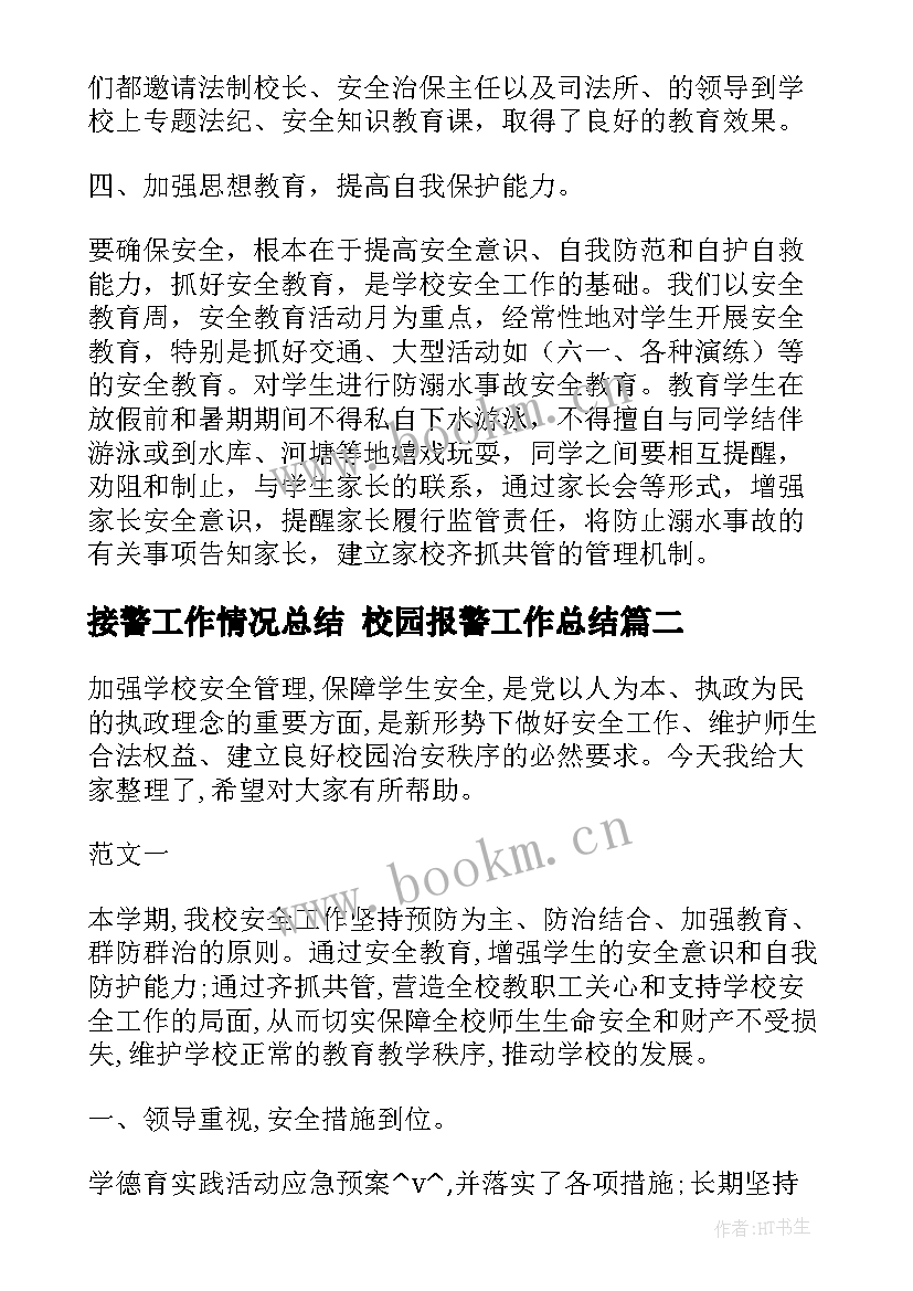 最新接警工作情况总结 校园报警工作总结(模板5篇)