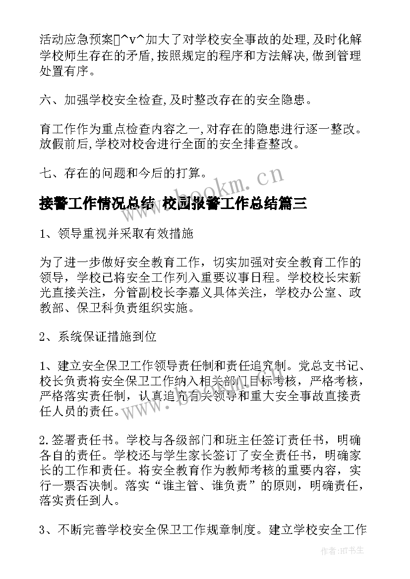 最新接警工作情况总结 校园报警工作总结(模板5篇)