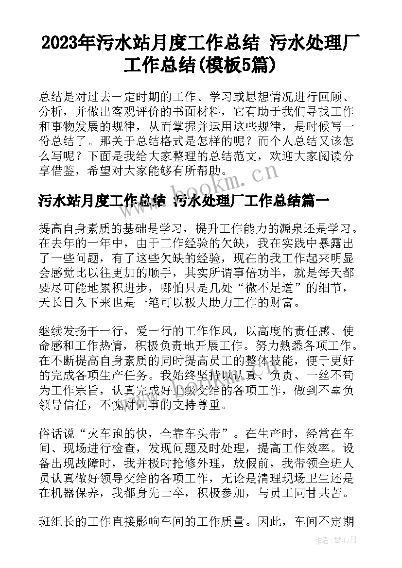 2023年污水站月度工作总结 污水处理厂工作总结(模板5篇)