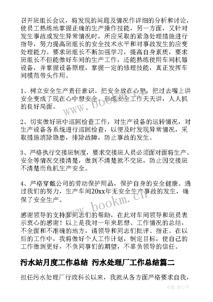 2023年污水站月度工作总结 污水处理厂工作总结(模板5篇)