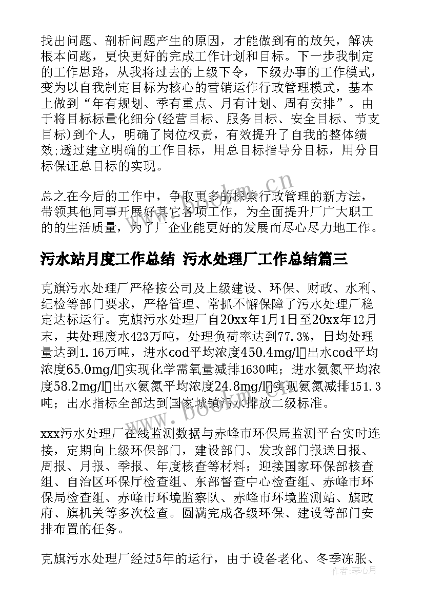 2023年污水站月度工作总结 污水处理厂工作总结(模板5篇)